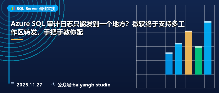 Azure SQL 审计日志只能发到一个地方？微软终于支持多工作区转发，手把手教你配