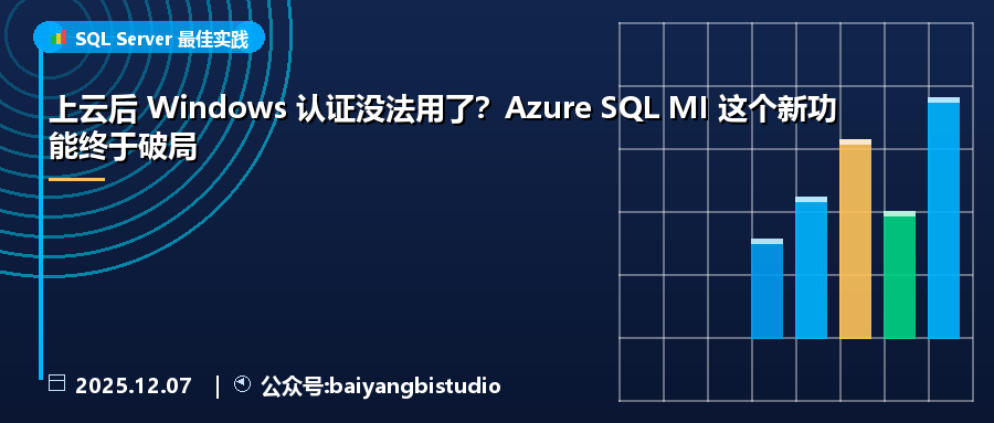 上云后 Windows 认证没法用了？Azure SQL MI 这个新功能终于破局