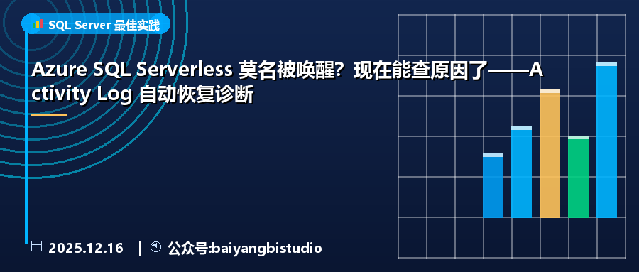 Azure SQL Serverless 莫名被唤醒？现在能查原因了——Activity Log 自动恢复诊断