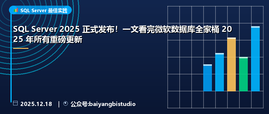 SQL Server 2025 正式发布！一文看完微软数据库全家桶 2025 年所有重磅更新
