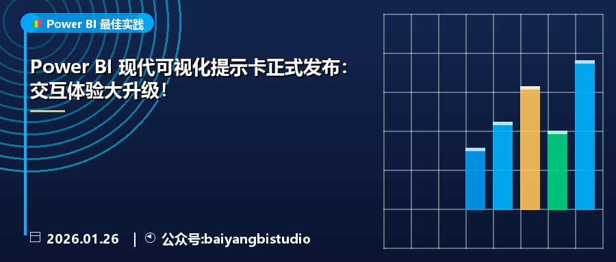 Power BI 现代可视化提示卡正式发布:交互体验大升级!