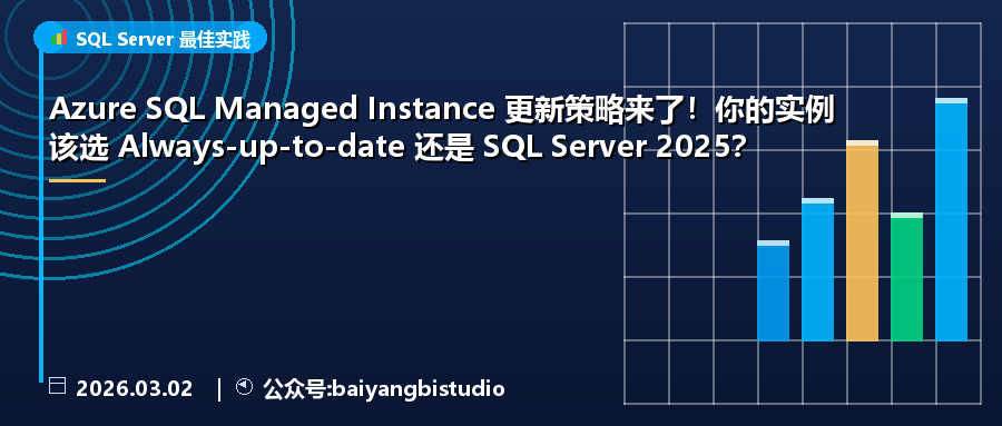 Azure SQL Managed Instance 更新策略来了！你的实例该选 Always-up-to-date 还是 SQL Server 2025？