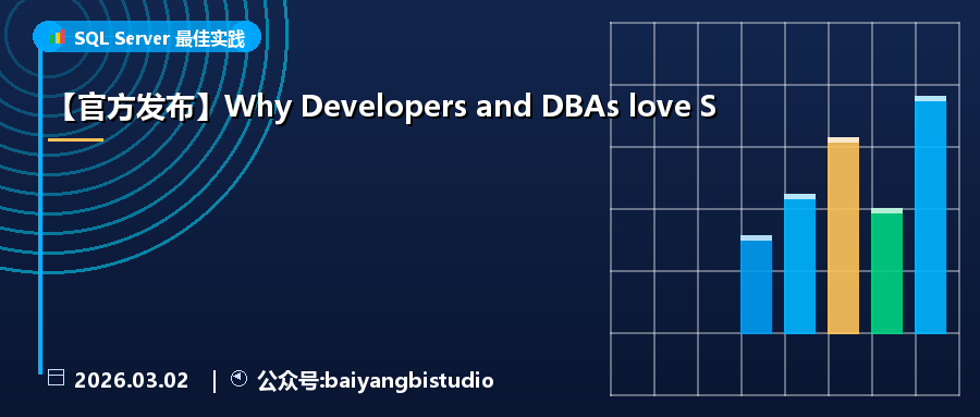 【官方发布】Why Developers and DBAs love S