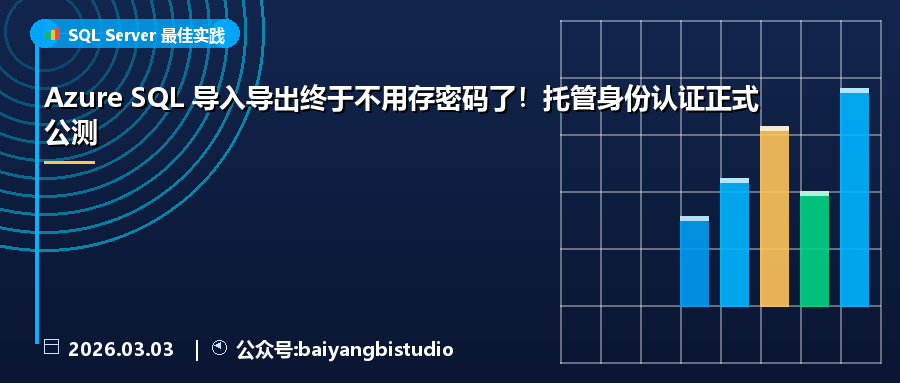 Azure SQL 导入导出终于不用存密码了！托管身份认证正式公测