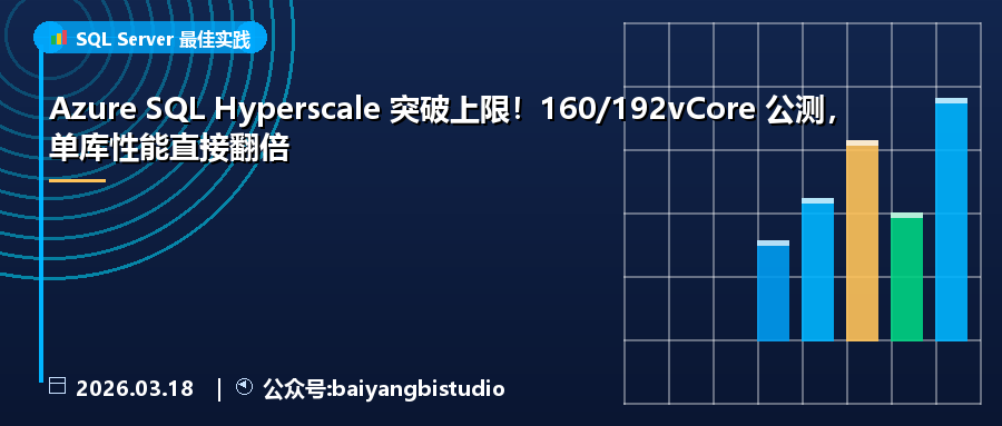 Azure SQL Hyperscale 突破上限！160/192vCore 公测，单库性能直接翻倍
