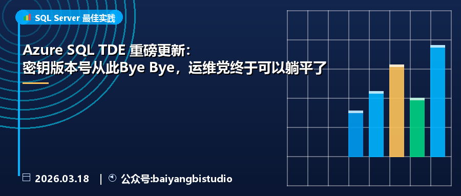 Azure SQL TDE 重磅更新：密钥版本号从此Bye Bye，运维党终于可以躺平了