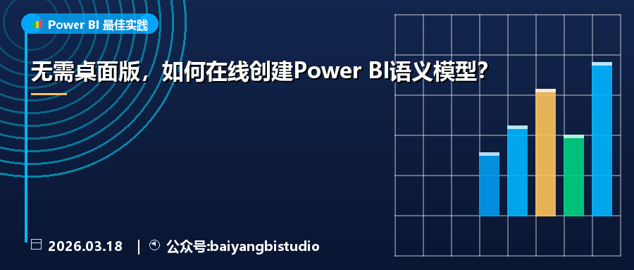 无需桌面版，如何在线创建Power BI语义模型？