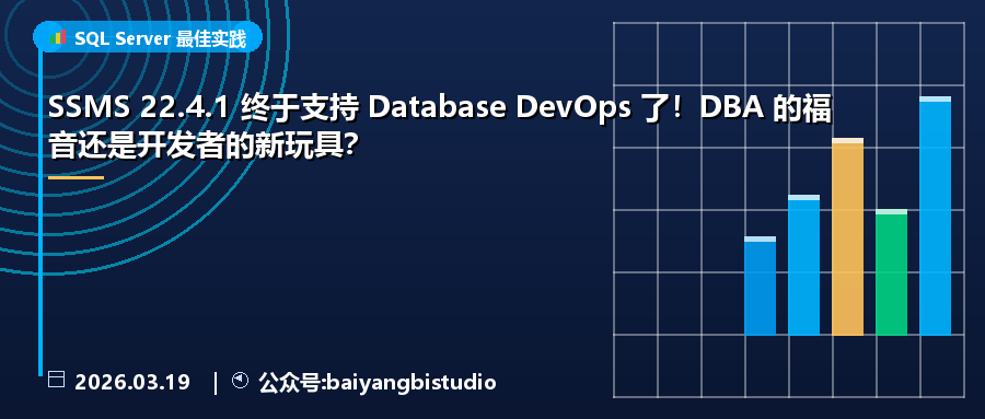 SSMS 22.4.1 终于支持 Database DevOps 了！DBA 的福音还是开发者的新玩具？