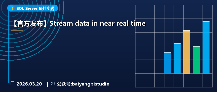 【官方发布】Stream data in near real time