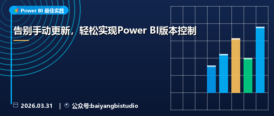 告别手动更新，轻松实现Power BI版本控制