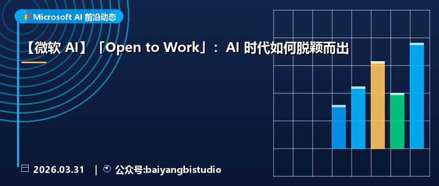 【微软 AI】「Open to Work」：AI 时代如何脱颖而出