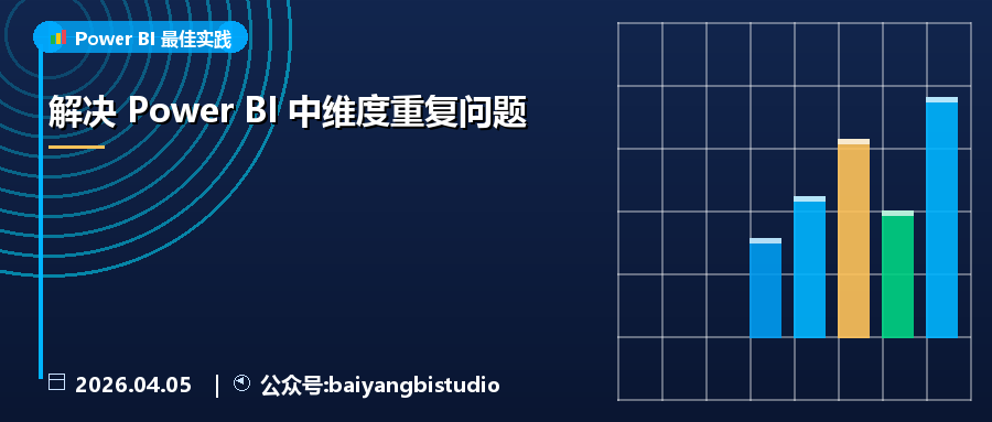 解决 Power BI 中维度重复问题