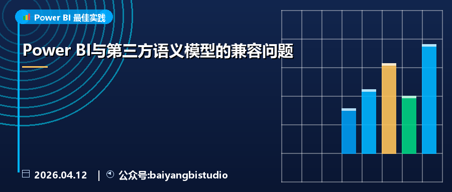 Power BI与第三方语义模型的兼容问题