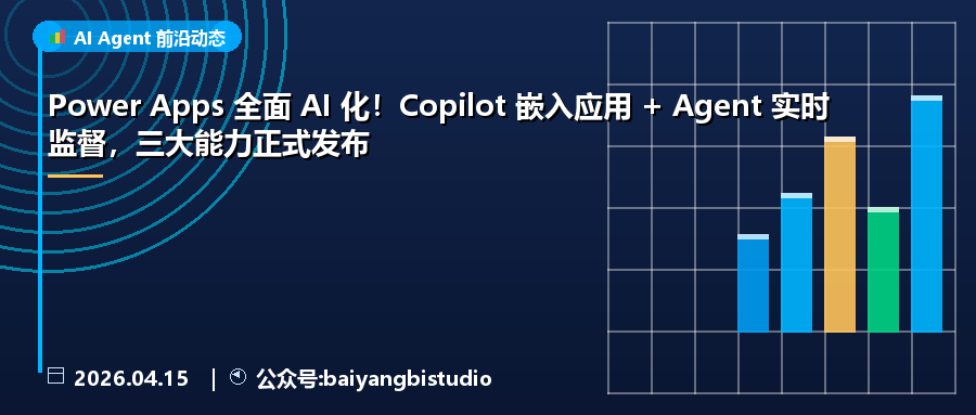Power Apps 全面 AI 化!Copilot 嵌入应用 + Agent 实时监督,三大能力正式发布