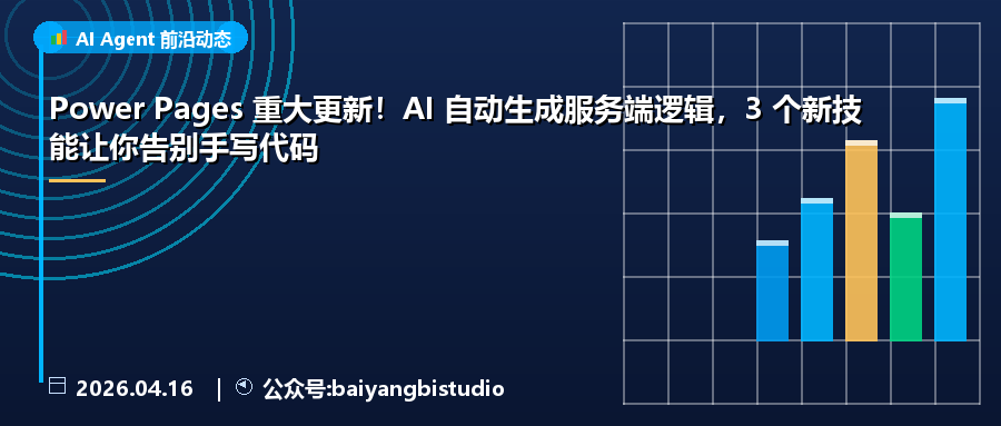 Power Pages 重大更新!AI 自动生成服务端逻辑,3 个新技能让你告别手写代码