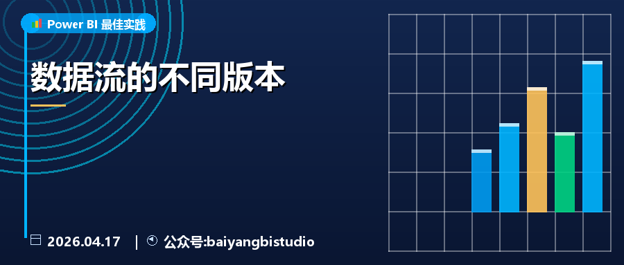 数据流的不同版本