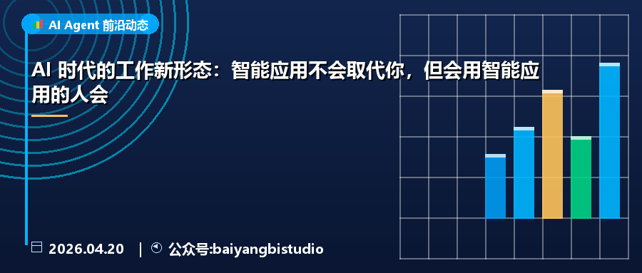 AI 时代的工作新形态:智能应用不会取代你,但会用智能应用的人会