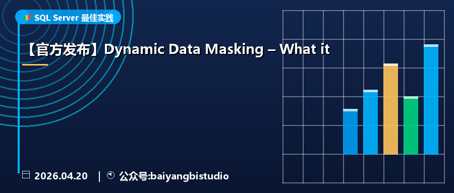 【官方发布】Dynamic Data Masking – What it