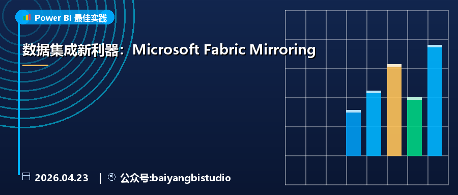 数据集成新利器：Microsoft Fabric Mirroring