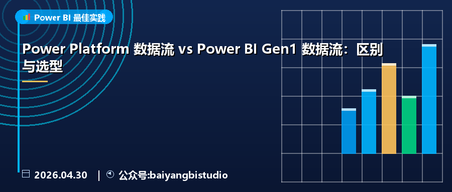 Power Platform 数据流 vs Power BI Gen1 数据流：区别与选型