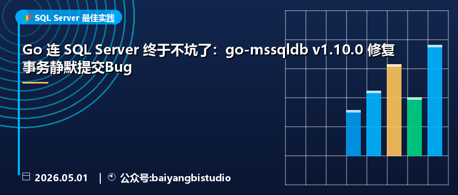 Go 连 SQL Server 终于不坑了：go-mssqldb v1.10.0 修复事务静默提交Bug