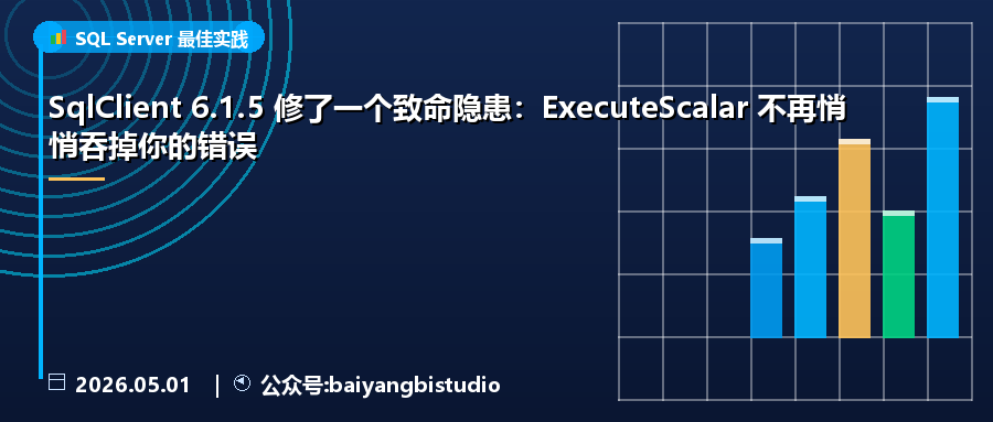 SqlClient 6.1.5 修了一个致命隐患：ExecuteScalar 不再悄悄吞掉你的错误
