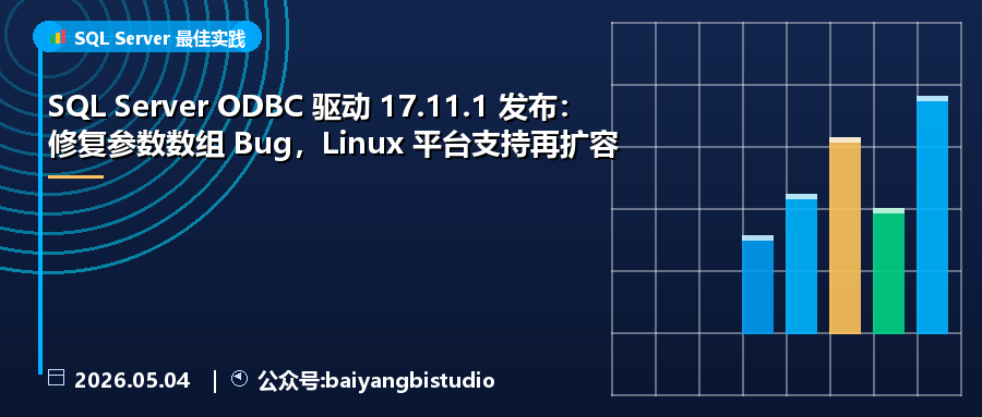 SQL Server ODBC 驱动 17.11.1 发布：修复参数数组 Bug，Linux 平台支持再扩容