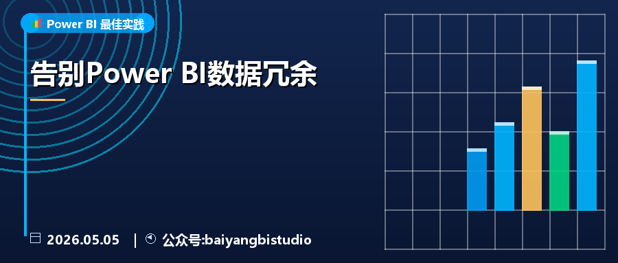 告别Power BI数据冗余