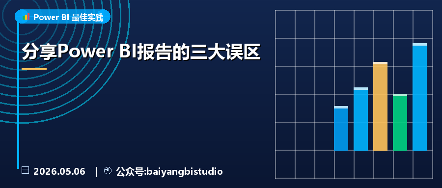 分享Power BI报告的三大误区