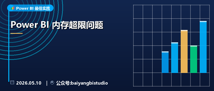 Power BI 内存超限问题