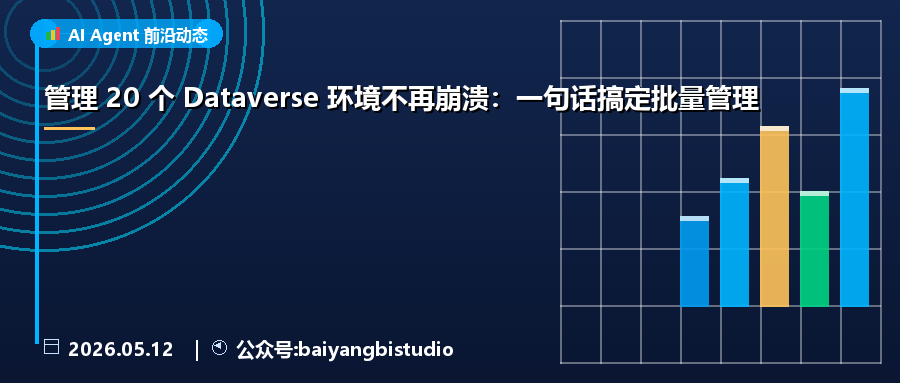 管理 20 个 Dataverse 环境不再崩溃:一句话搞定批量管理