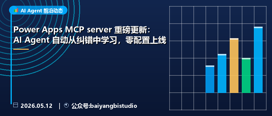 Power Apps MCP server 重磅更新:AI Agent 自动从纠错中学习,零配置上线