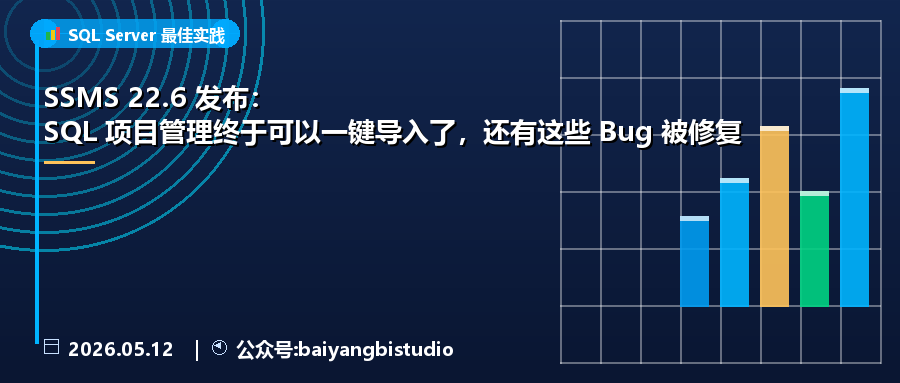SSMS 22.6 发布：SQL 项目管理终于可以一键导入了，还有这些 Bug 被修复