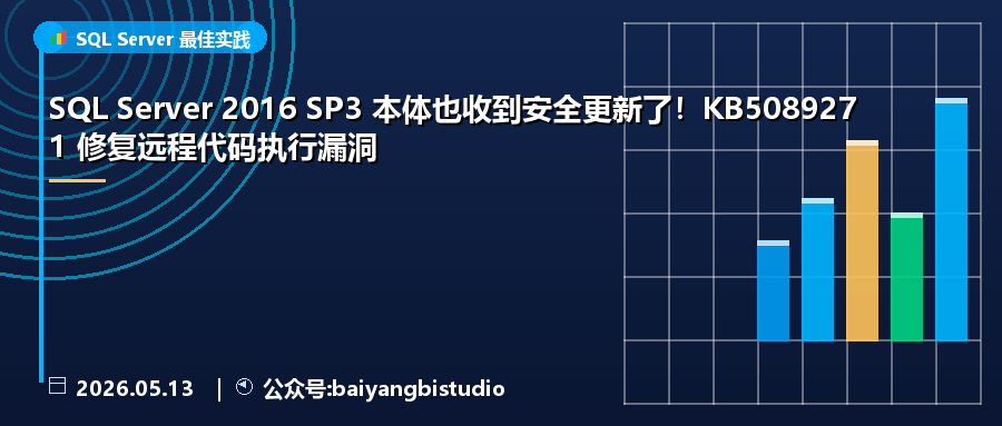 SQL Server 2016 SP3 本体也收到安全更新了！KB5089271 修复远程代码执行漏洞