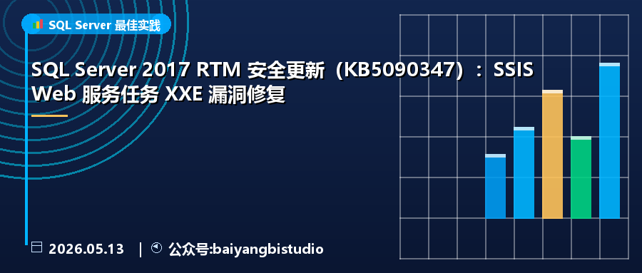 SQL Server 2017 RTM 安全更新（KB5090347）：SSIS Web 服务任务 XXE 漏洞修复