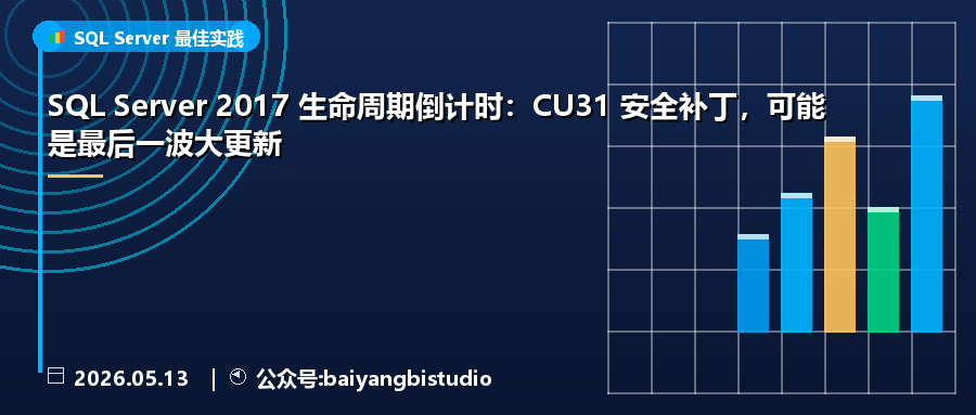 SQL Server 2017 生命周期倒计时：CU31 安全补丁，可能是最后一波大更新