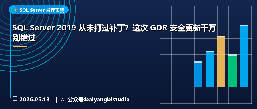 SQL Server 2019 从未打过补丁？这次 GDR 安全更新千万别错过