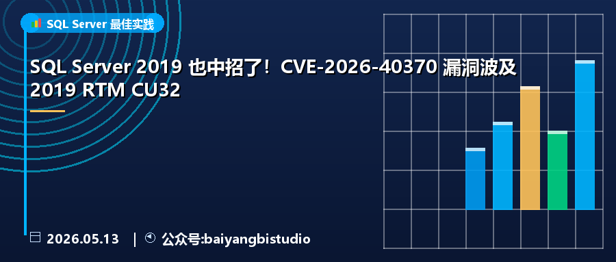 SQL Server 2019 也中招了！CVE-2026-40370 漏洞波及 2019 RTM CU32