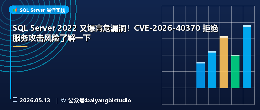 SQL Server 2022 又爆高危漏洞！CVE-2026-40370 拒绝服务攻击风险了解一下