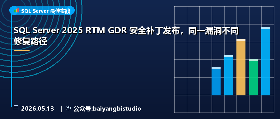 SQL Server 2025 RTM GDR 安全补丁发布，同一漏洞不同修复路径