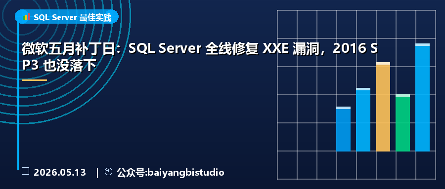 微软五月补丁日：SQL Server 全线修复 XXE 漏洞，2016 SP3 也没落下