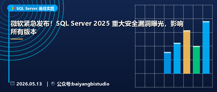 微软紧急发布！SQL Server 2025 重大安全漏洞曝光，影响所有版本
