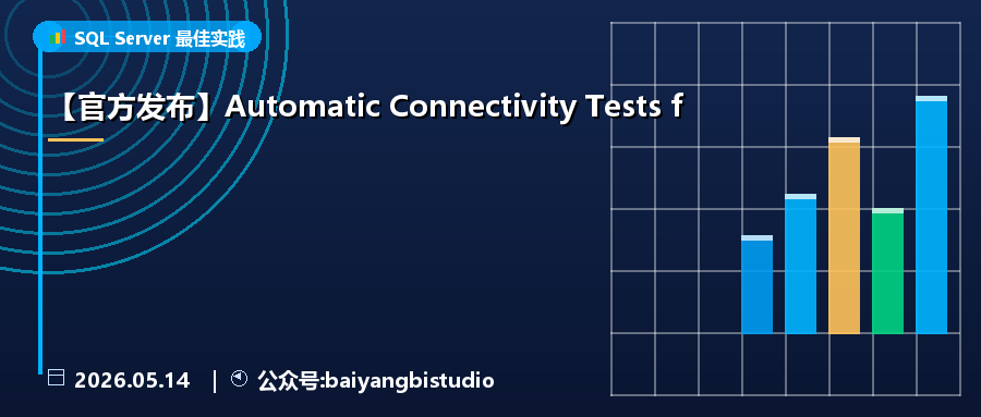 【官方发布】Automatic Connectivity Tests f