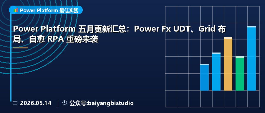 Power Platform 五月更新汇总:Power Fx UDT、Grid 布局、自愈 RPA 重磅来袭