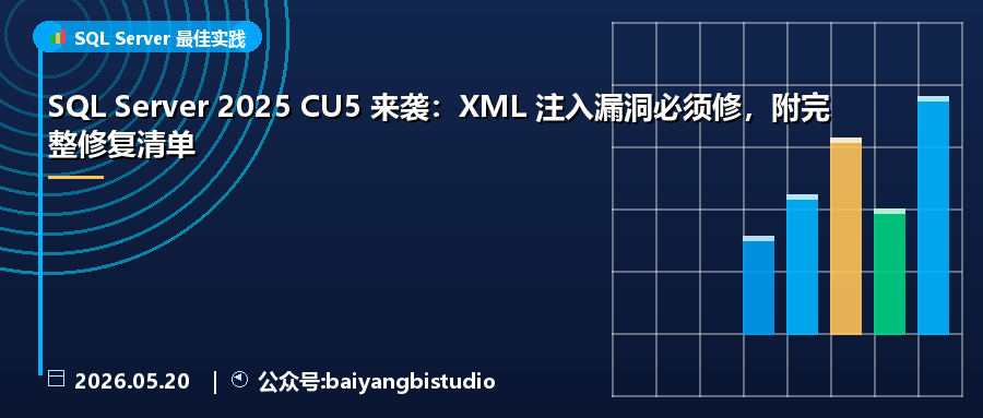 SQL Server 2025 CU5 来袭：XML 注入漏洞必须修，附完整修复清单
