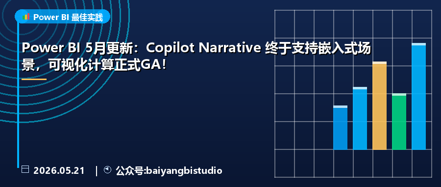 Power BI 5月更新：Copilot Narrative 终于支持嵌入式场景，可视化计算正式GA！