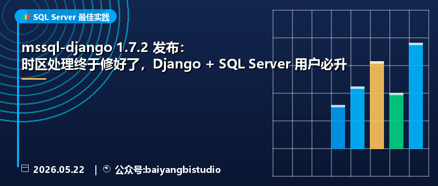 mssql-django 1.7.2 发布：时区处理终于修好了，Django + SQL Server 用户必升