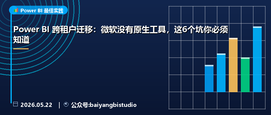 Power BI 跨租户迁移：微软没有原生工具，这6个坑你必须知道