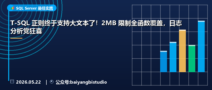 T-SQL 正则终于支持大文本了！2MB 限制全函数覆盖，日志分析党狂喜