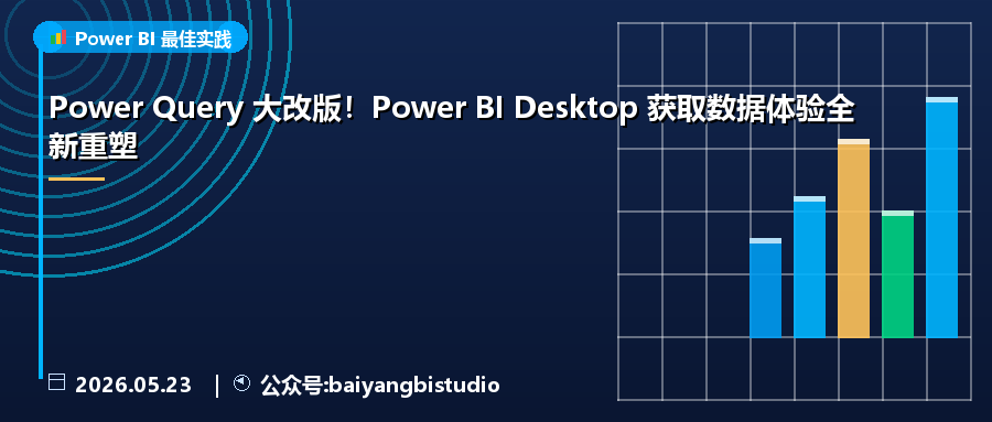 Power Query 大改版！Power BI Desktop 获取数据体验全新重塑